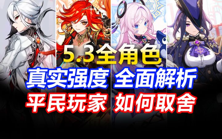 【原神】平民希望!原石不够先抽谁?5.3卡池抽取建议!截图
