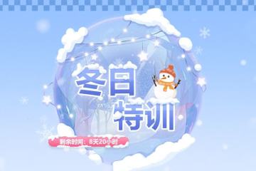 ☆ 冬日特训 • 活动介绍 ☆