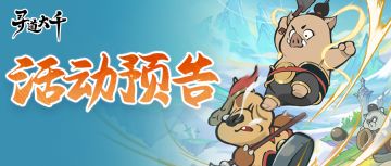 活动预告 | 仙弈破阵，棋定乾坤