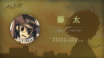 《千恋＊万花》《玉响未来》编剧籐太参加《世纪末之诗》番外短篇