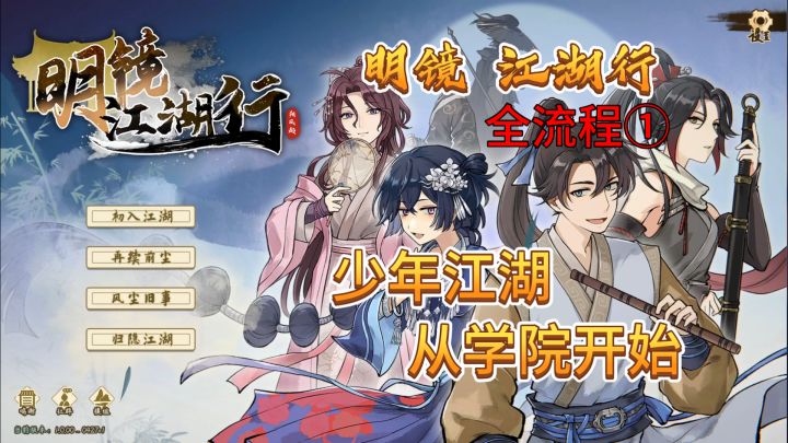 速看【明镜江湖行】全流程1:少年江湖,没有苦大仇深!截图