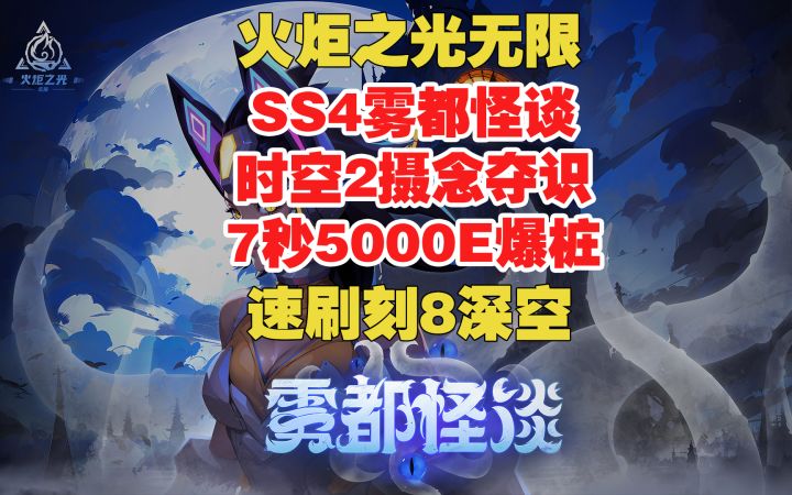 火炬之光无限 雾都怪谈 时空2摄念夺识 7秒5000E爆桩 速刷刻8深空截图