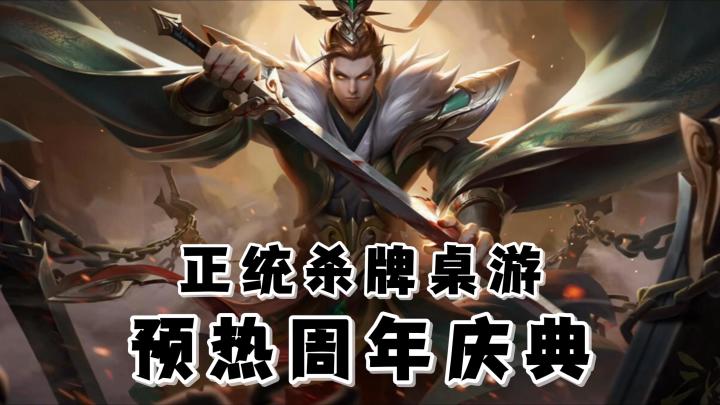 去体验原汁原味的三国杀玩法!周年庆版本即将震撼来袭!截图