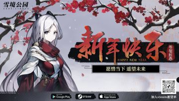 【雪境公园】愿惜当下，遥望未来，新年快乐