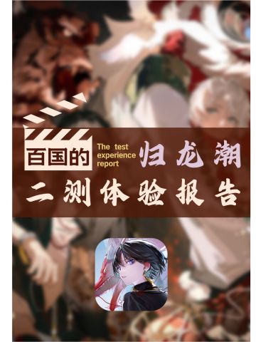 归龙潮二测体验报告#01