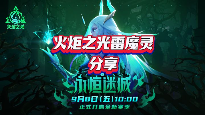 火炬之光无限伊瑞斯雷魔灵三千多火接近爆桩BD分享截图