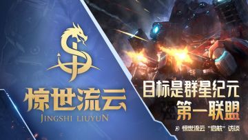 盟主访谈丨高战力强盟惊世流云：目标是《群星纪元》第一联盟