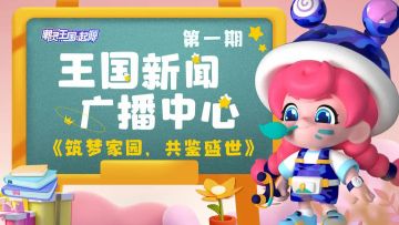 ♚王国新闻广播中心♚｜筑梦家园，共鉴盛世