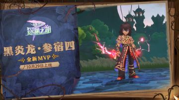 情报速递丨全新MVP黑炎龙·参宿四即将上线！