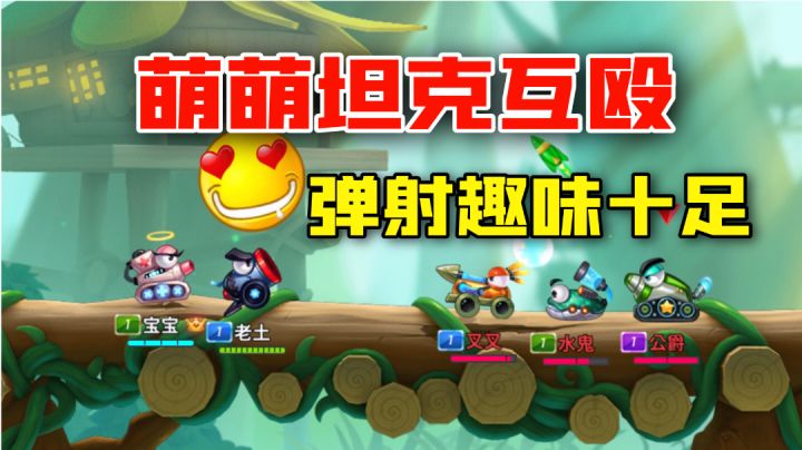 浓眉大眼的坦克互殴啦!这弹射游戏别有滋味【游多好玩】截图
