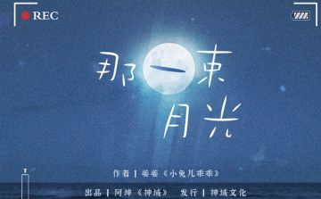 DM本|《那一束月光》剧本上新啦！