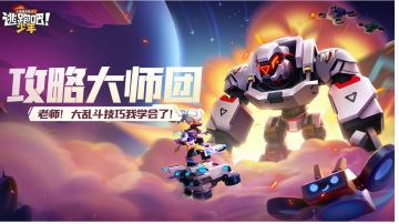 【攻略大师团】老师！大乱斗技巧我学会了！