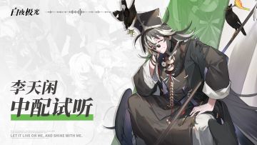 中文配音公开 | 李天闲