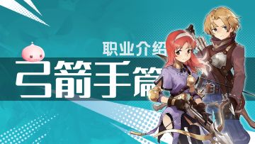 【学院特训】一转职业弓箭手：身手矫健的远程狩猎者