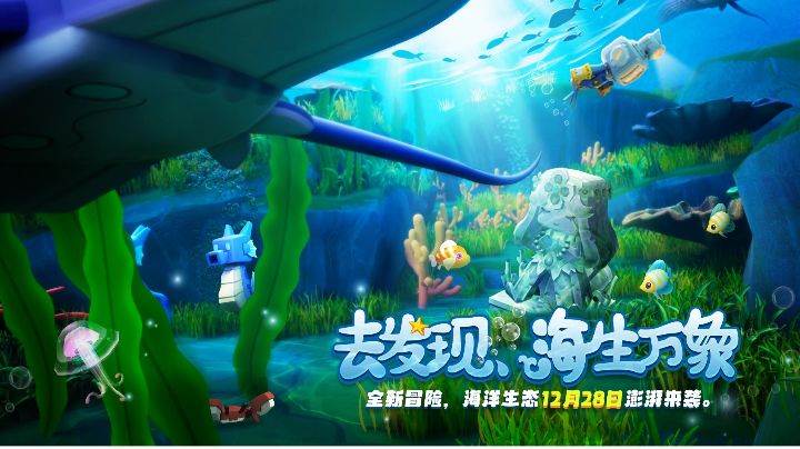 1.22.0版本来了！全新迷你世界海洋生态上线！截图