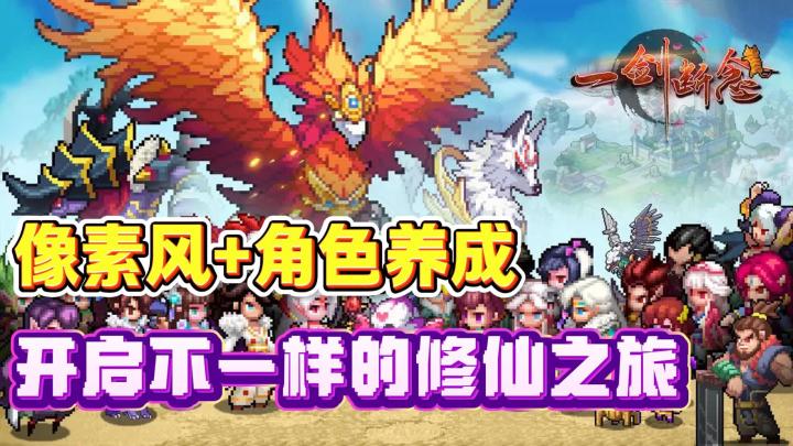 像素风+角色养成🔥一剑断念👉开启不一样的修仙之旅❗截图