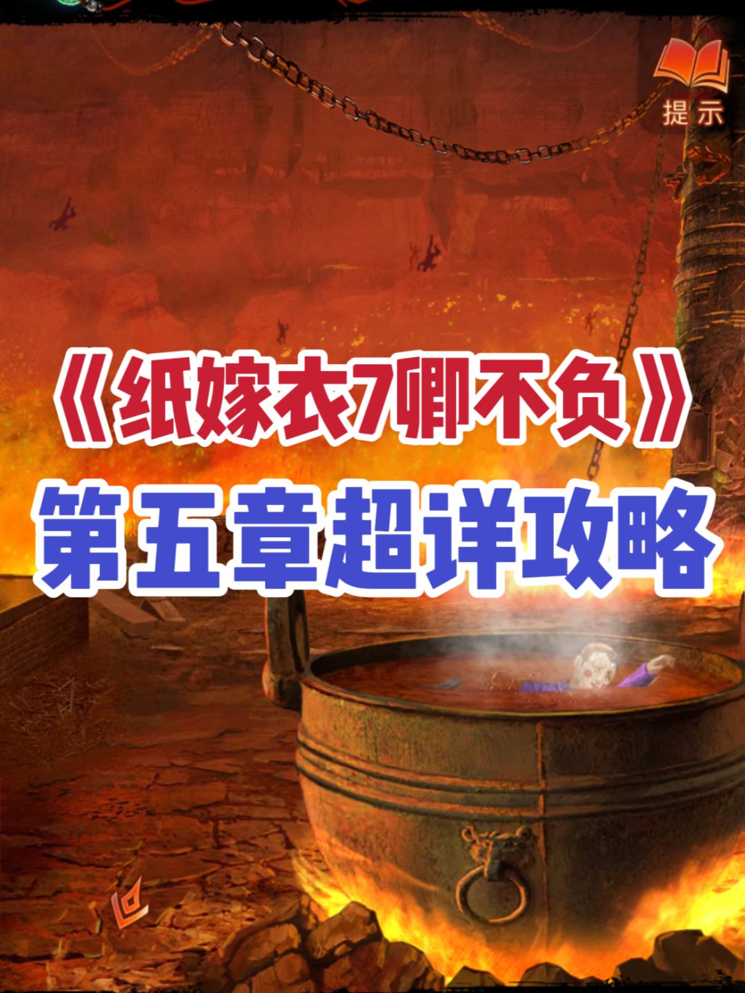 纸嫁衣7第五章攻略‼️这俩人是坏ber截图