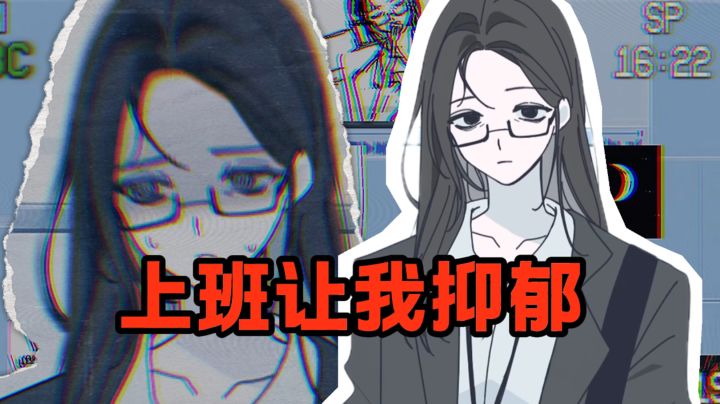 上班让我抑郁❗你来扮演医生,诊治病人?截图