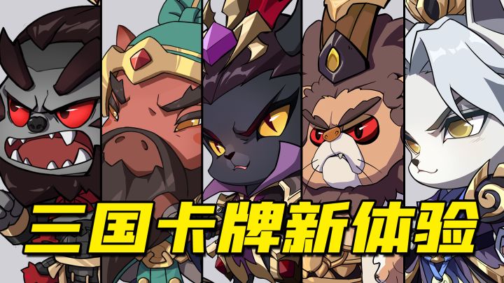轻松减负的三国卡牌新体验截图