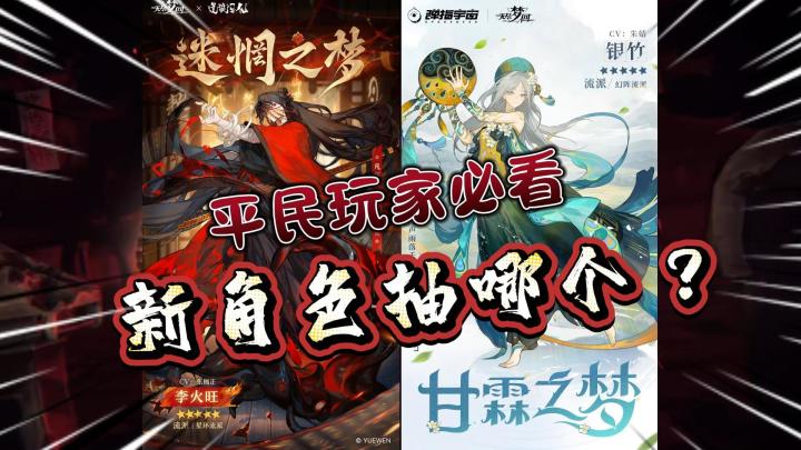 『迷惘之梦:李火旺』VS『甘霖之梦:银竹』到底抽哪个?截图