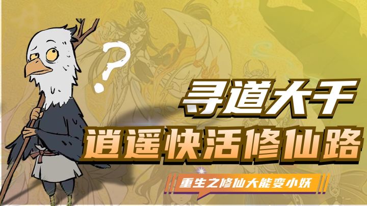 砍树就能真的修仙成功？我不信，除非你让我成仙一个试试截图