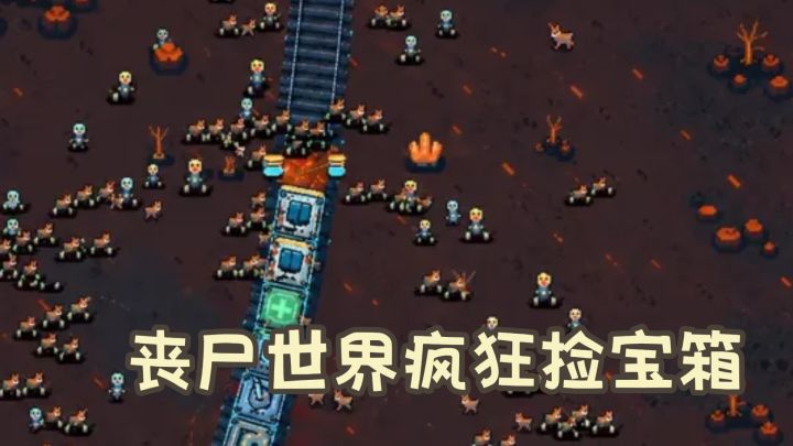 列车在丧尸世界疯狂捡宝箱，这游戏玩起来真有点意思~！截图