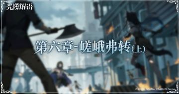 【光隙解语】主线第六章更新预告