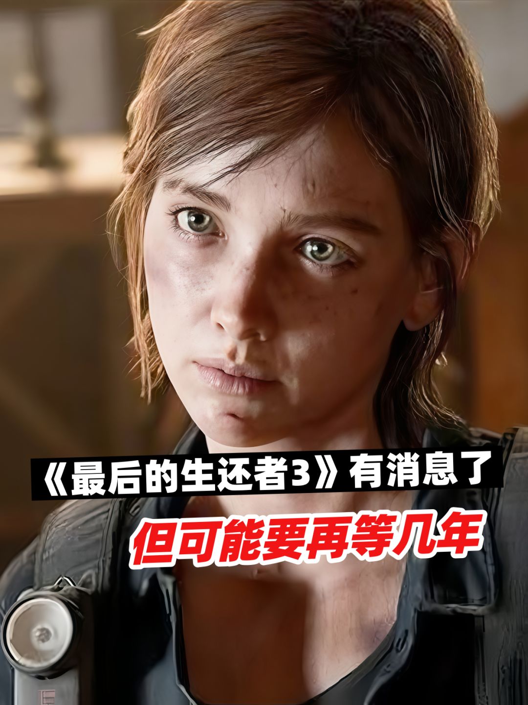 《最后的生还者3》有消息了,但要再等几年 1