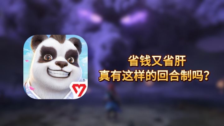 省钱又省肝,真有这样的回合制吗?截图