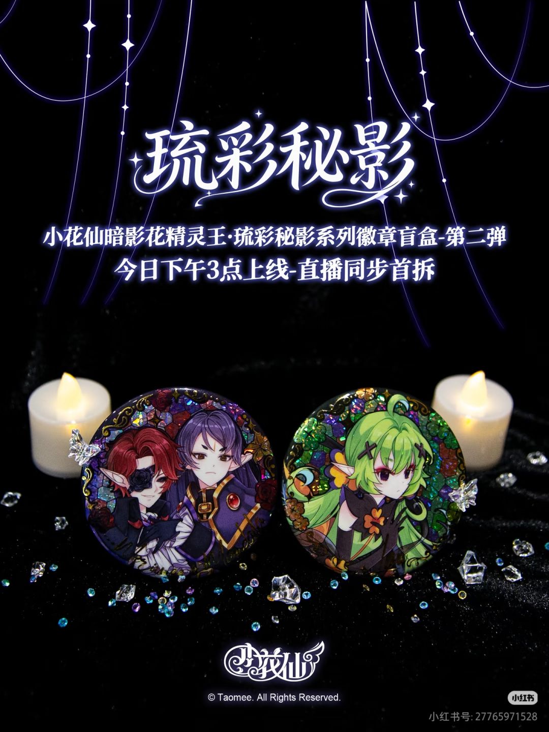 ✨琉彩秘影系列第二弹-今日下午3点上线! 1