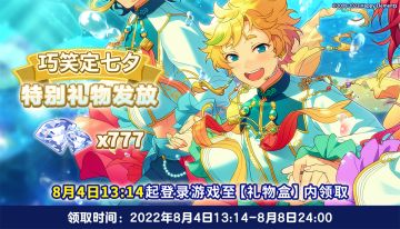 【公告】巧笑定七夕 登录有好礼♡