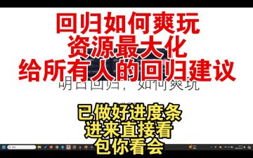 【炉石传说】给所有玩家的回归建议！包你爽玩！