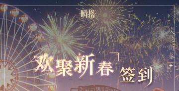 瞬搭 | 春节礼包和春节签到即将上线！🎁