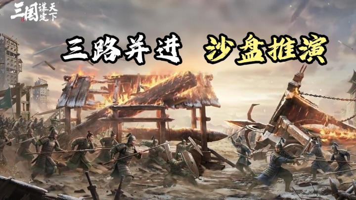 祁山栈道打通!这款不卖数值的三国SLG,终于把策略玩明白了截图