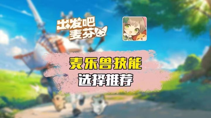 【攻略】麦乐兽技能选择推荐截图