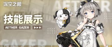 技能展示|小困·俄尼里伊：绵绵摇篮曲！