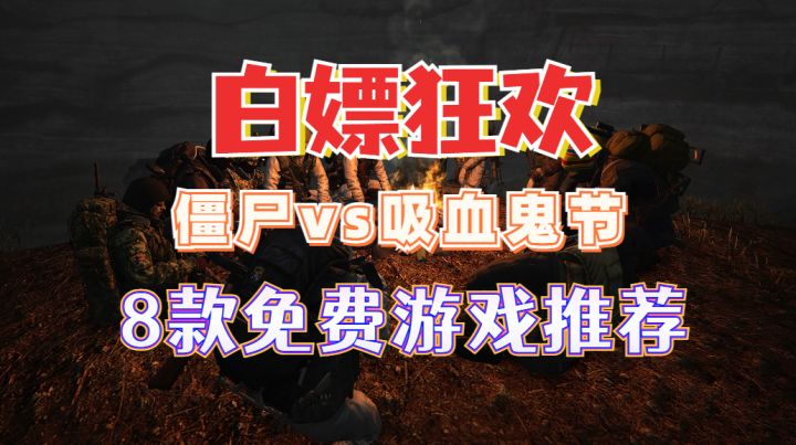 白嫖狂欢！Steam僵尸吸血鬼游戏节8款免费必玩神作截图