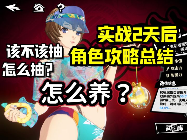 【P5X】很强还是被高估?需要专武/意识1吗?夏日素羽角色全攻略截图