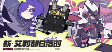 《绝区零》2.8 版本「新·艾利都日落时」前瞻特别节目