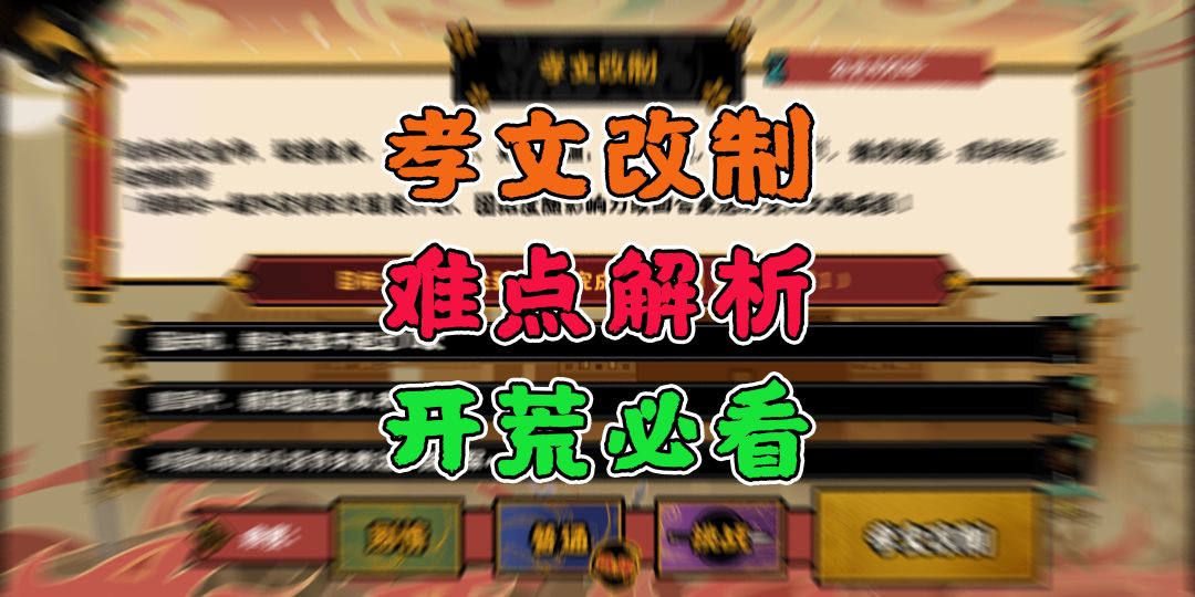 【无悔华夏】《孝文改制》完美结局三星挑战攻略截图