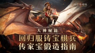 大神秘籍|回归服传家宝锻造指南
