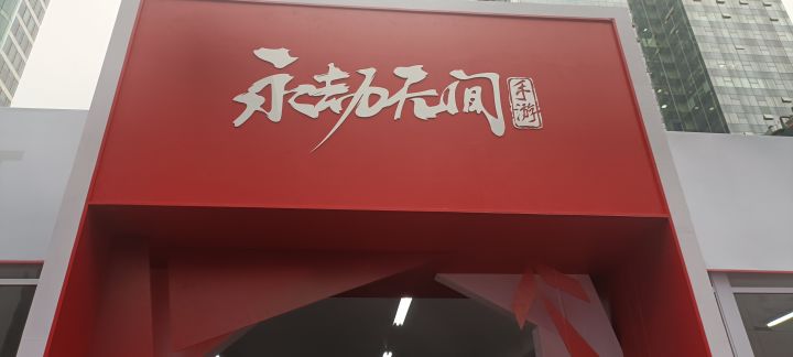 试玩会回来啦 兄弟们截图