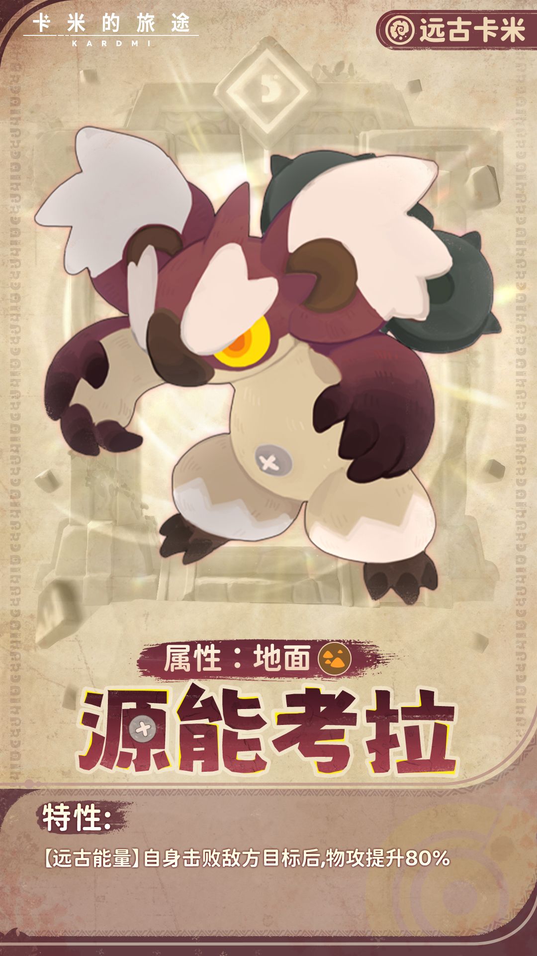 【远古卡米】源能考拉 · 万象调律者 1