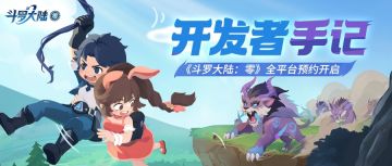 开发者手记 | 《斗罗大陆：零》全平台预约开启！预约赢京东卡！