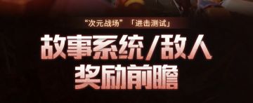 【次元战场】故事系统/敌人/奖励前瞻