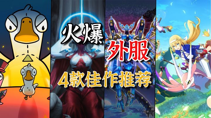 这4款高热度外服手游值得一试!外服佳作推荐【手游推荐】截图