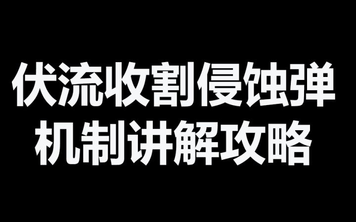 火炬之光季前赛 刑求伏流双重收割侵蚀弹BD讲解攻略截图