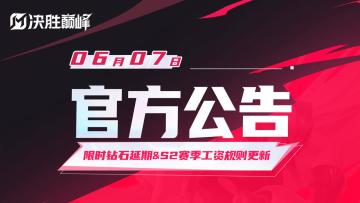 关于限时钻石延期与S2赛季工资规则更新公告