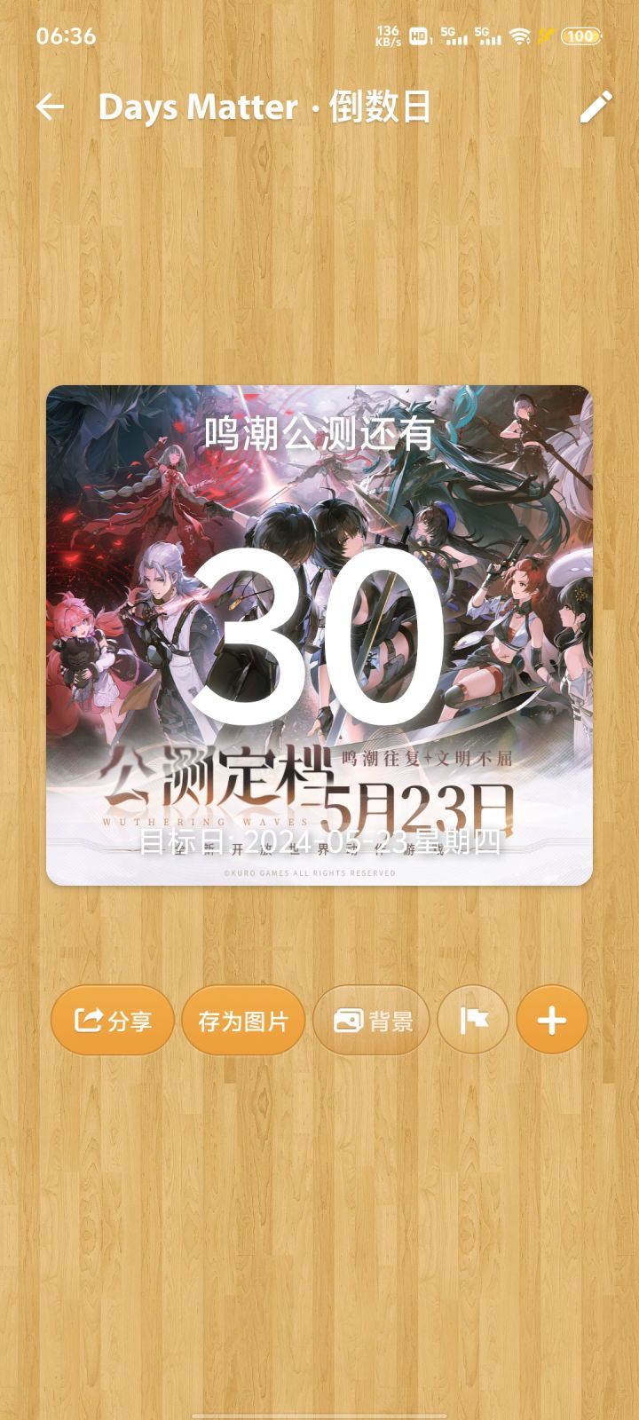 公测倒计时截图