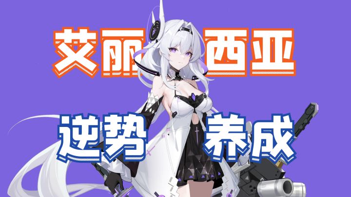 颜值即是正义！艾丽西亚逆势养成大法截图